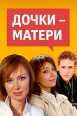 Poster de la serie Дочки-матери