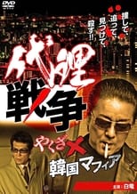 Poster de la película Proxy War Yakuza x Korean Mafia