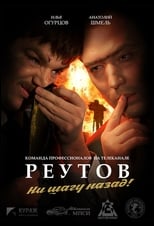 Poster de la serie Реутов ТВ