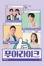 Poster de la serie 푸어라이크