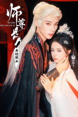 Poster de la serie 师尊是个危险职业