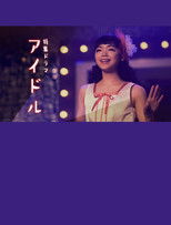 Poster de la película Idol