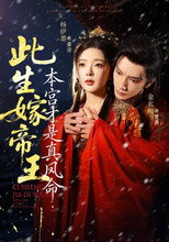 Poster de la serie 此生嫁帝王，本宫才是真凤命