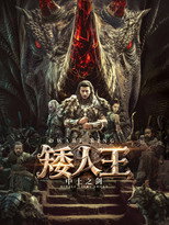 Poster de la película Dwarf King: Middle Earth Sword