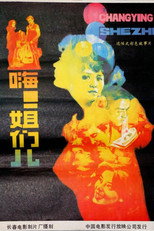 Poster de la película 嗨！姐们儿