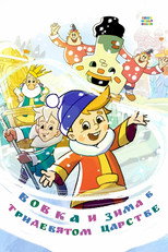 Poster de la película Vovka and Winter in the Kingdom of Far Far Away