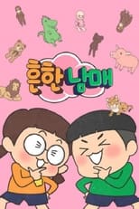 Poster de la serie 흔한남매