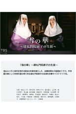 Poster de la serie 雪の華－建礼門院徳子の生涯