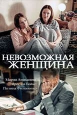 Poster de la serie Невозможная женщина