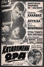 Poster de la película Καταραμένη ώρα