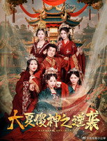 Poster de la serie 大夏傻神之逆袭