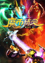 Poster de la serie 魔币精灵