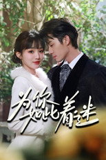 Poster de la serie 为你如此着迷
