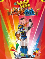 Poster de la película 新大头儿子和小头爸爸之超能爸爸