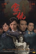 Poster de la serie 家仇