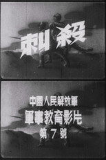 Poster de la película Attack with Bayonets