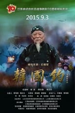 Poster de la película 韩国钧