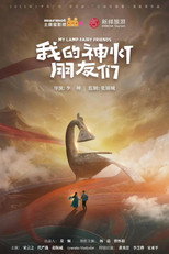 Poster de la serie 我的神灯朋友们