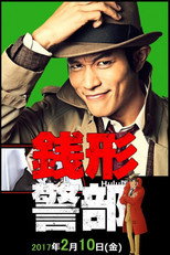 Poster de la serie 銭形警部 真紅の捜査ファイル