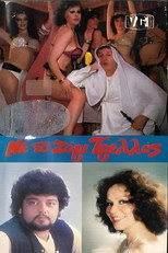 Poster de la película Με το ζόρι τρελός