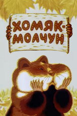 Poster de la película Хомяк-молчун