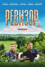 Poster de la película Ревизоры