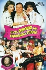 Poster de la película Ένας βλάχος με γαλλικά και πιάνο