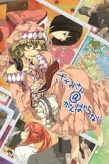 Poster de la serie Sasami-san@Ganbaranai