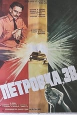 Poster de la película Petrovka Street, Number 38