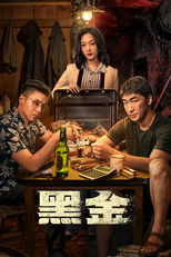 Poster de la serie 黑金