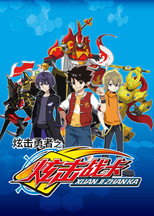 Poster de la serie 炫击勇者之炫击战卡
