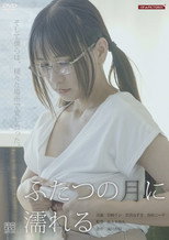 Poster de la película 背徳の山開き 卑猥に湿って