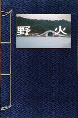 Poster de la película 野火