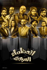 Poster de la película The Great Seven