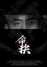 Poster de la película 命抉