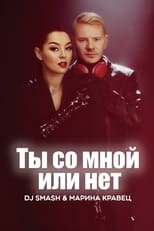 Poster de la película DJ SMASH & Марина Кравец - Ты со мной или нет