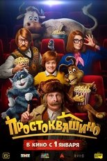Poster de la película Простоквашино