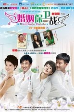 Poster de la serie 婚姻保卫战