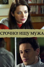 Poster de la película Срочно! Ищу мужа