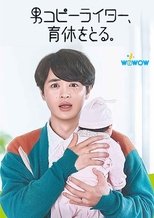 Poster de la serie 男コピーライター、育休をとる。