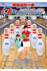 Poster de la película 熱海五郎一座「仁義なきストライク」