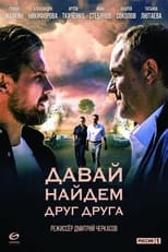 Poster de la serie Давай найдём друг друга