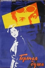 Poster de la película Горячая душа