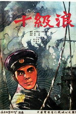 Poster de la película 十级浪