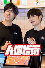 Poster de la serie 人间指南