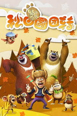 Poster de la serie Boonie Bears: Autumn Awesomeness