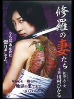 Poster de la película 修羅の妻たち ～鉄砲玉の女～
