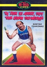 Poster de la película Μας τα 'παν κι άλλοι που την είχαν πιο μεγάλη