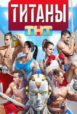 Poster de la serie Титаны
