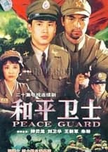 Poster de la serie 和平卫士